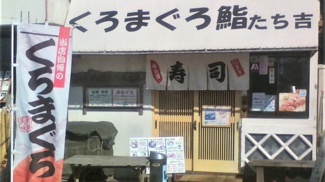 三崎港の本マグロのおいしい寿司屋で人気店の鮨処たち吉のまぐろ鮨の看板